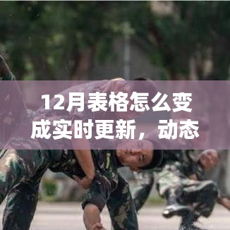 揭秘十二月表格實時更新的演變之路,動態更新之秘!
