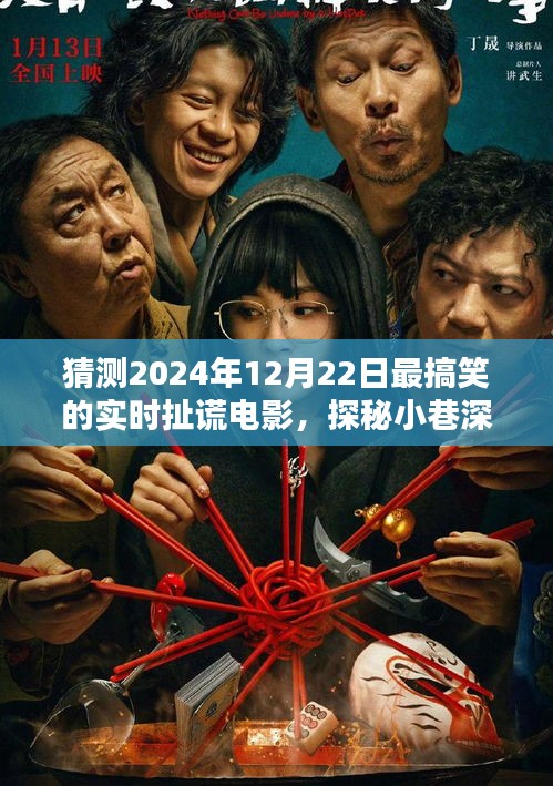 探秘歡笑工廠,揭秘2024年最搞笑扯謊電影的極致狂歡之旅