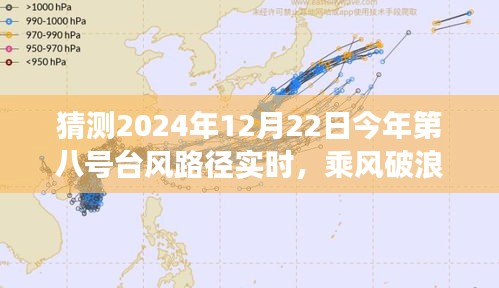 勵志之旅,乘風破浪預測與應對2024年八號臺風路徑實時動態
