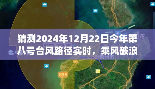勵志之旅,乘風破浪預測與應對2024年八號臺風路徑實時動態