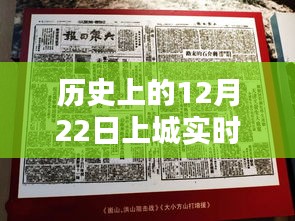 探尋歷史時刻,探尋十二月二十二日上城直播的起源與影響,實時直播回顧