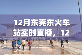 12月東莞東火車站實時直播,現代化交通樞紐的魅力展示