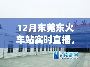 12月東莞東火車站實時直播,現代化交通樞紐的魅力展示