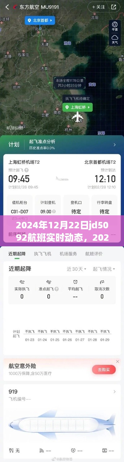 掌握航班追蹤技能,JD5092航班實時動態追蹤,2024年航班最新消息