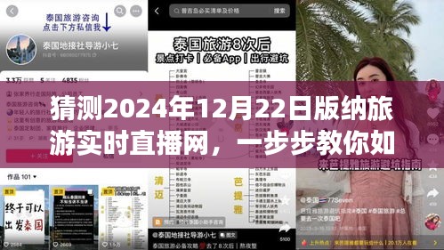 揭秘,如何參與觀看2024年12月22日西雙版納旅游實時直播網活動指南