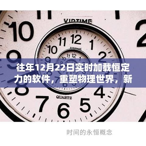 實時加載恒定力軟件重塑物理世界,引領科技革新風潮的新領軍者