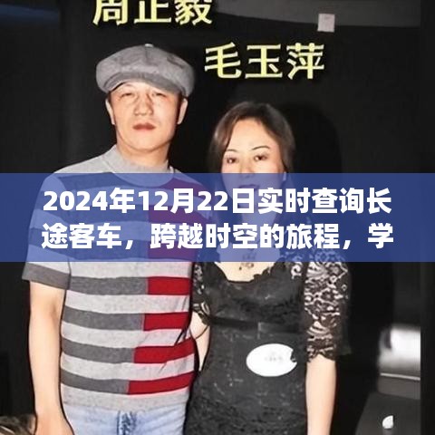 跨越時空的長途客車之旅,實現夢想與自信的學習之旅