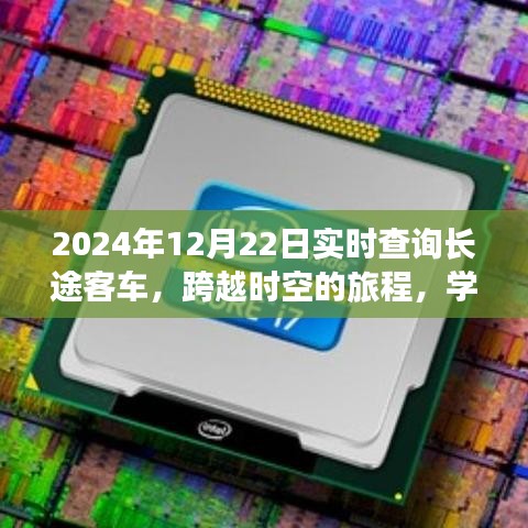 跨越時(shí)空的長途客車之旅,實(shí)現(xiàn)夢想與自信的學(xué)習(xí)之旅