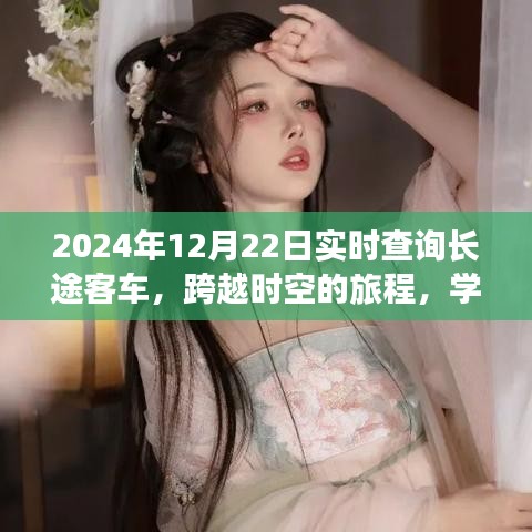 跨越時空的長途客車之旅,實現夢想與自信的學習之旅