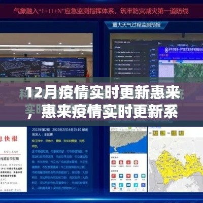 科技助力疫情防控,惠來實時更新系統引領智慧生活新時代