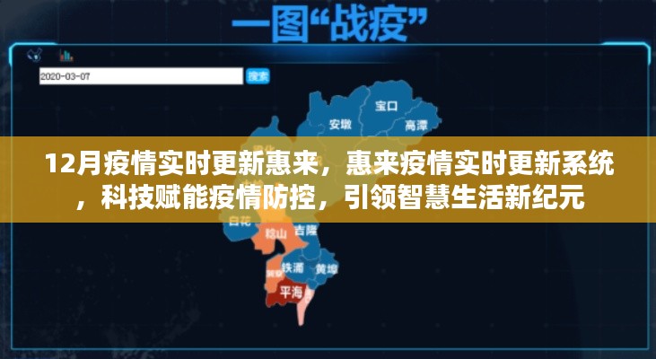科技助力疫情防控,惠來實時更新系統引領智慧生活新時代