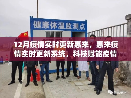 科技助力疫情防控,惠來實時更新系統引領智慧生活新時代