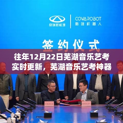 蕪湖音樂藝考神器上線,智能備考助手實時更新,助力藝術夢想實現飛躍