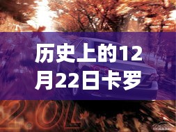 歷史上的卡羅拉軟件更新波折與影響,12月22日的回顧與探究