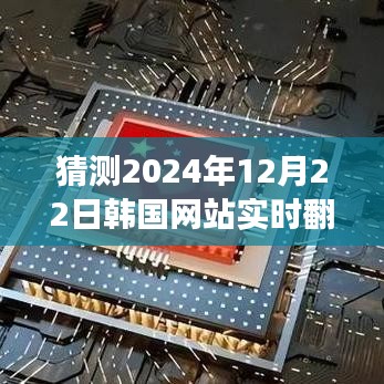 探索未來之旅,韓國網站實時翻譯,共赴自然美景的2024年12月22日探索之旅