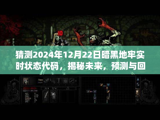 揭秘與預測,暗黑地牢實時狀態代碼在特定時代下的演變與影響——以未來2024年為例的探討