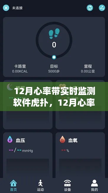 虎撲心率實時監測軟件,守護你的健康心跳