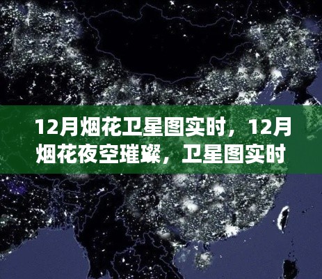 衛星視角下的璀璨煙花,夜空奇跡時刻實時觀察