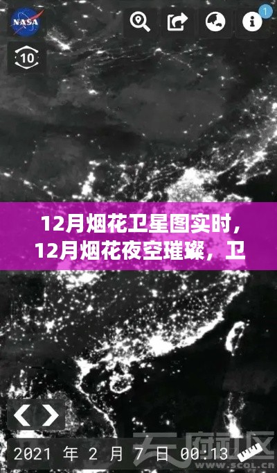 衛星視角下的璀璨煙花,夜空奇跡時刻實時觀察