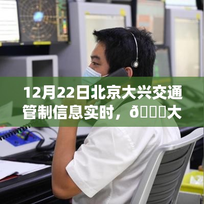 北京大興交通管制實時播報,最新動態與管制信息,12月22日更新