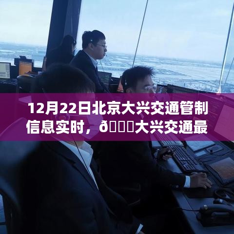 北京大興交通管制實時播報,最新動態(tài)與管制信息,12月22日更新