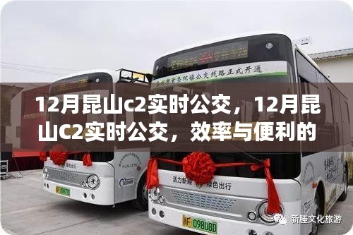 關于昆山C2實時公交的效率與便利性的探討