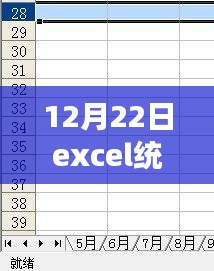 Excel統(tǒng)計(jì)數(shù)據(jù)實(shí)時(shí)匯總,雙刃劍下的效率與準(zhǔn)確性挑戰(zhàn)