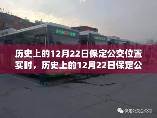歷史上的12月22日保定公交位置實(shí)時(shí)概覽