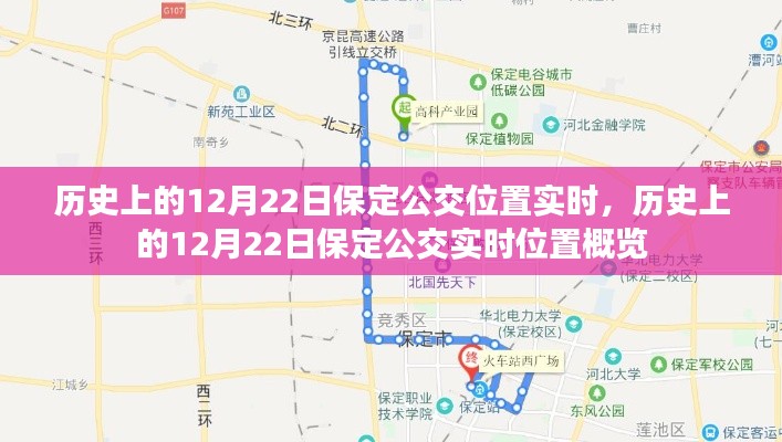 歷史上的12月22日保定公交位置實(shí)時(shí)概覽