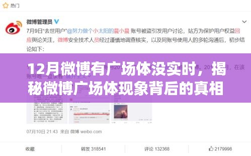 揭秘微博廣場體現象背后的真相,為何十二月微博廣場活躍卻無實時動態?