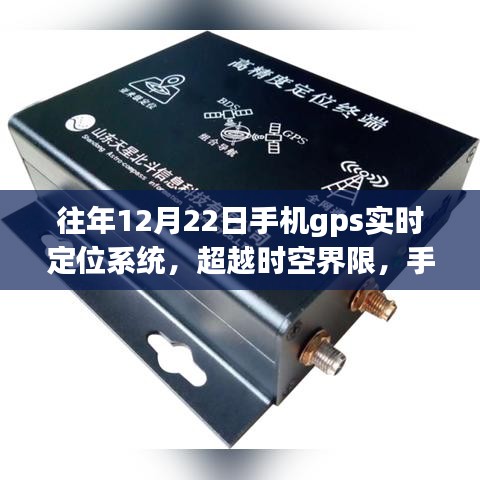 超越時空界限,手機GPS實時定位系統的力量,激發學習變革與自信人生的塑造之旅