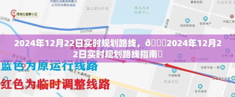 ??2024年12月22日實時規劃路線詳解,出行指南?
