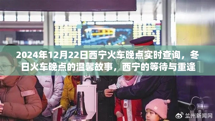 西寧火車晚點背后的溫馨故事,等待與重逢