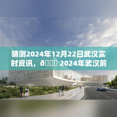 ?? 2024武漢前沿資訊揭秘，未來科技智能生活的新紀元體驗。