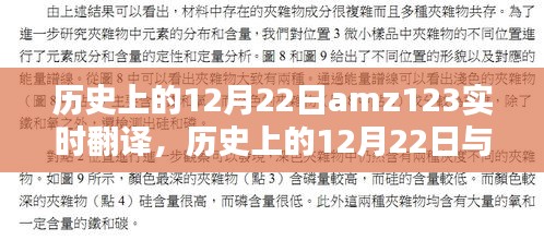 歷史上的12月22日與amz123實時翻譯，焦點探討