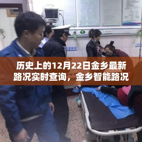 歷史上的12月22日金鄉路況實時掌控,智能系統助力路況查詢與掌控