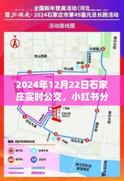 揭秘石家莊2024年實時公交系統,便捷出行,小紅書實時分享