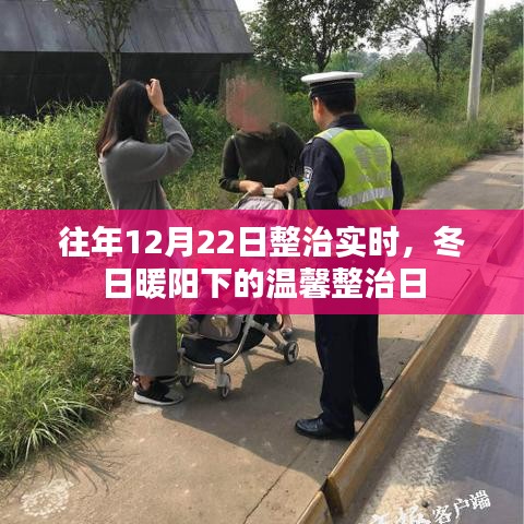 冬日暖陽下的溫馨整治日紀實