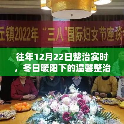 冬日暖陽下的溫馨整治日紀實