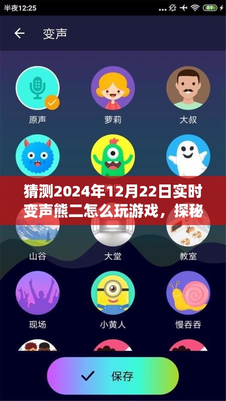 探秘實(shí)時(shí)變聲熊二的游戲之旅,啟程于心靈與自然之聲的冒險(xiǎn)旅程(2024年12月22日)
