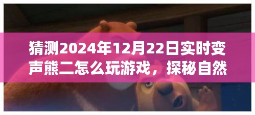 探秘實(shí)時(shí)變聲熊二的游戲之旅,啟程于心靈與自然之聲的冒險(xiǎn)旅程(2024年12月22日)