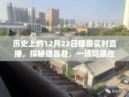 建昌巷直播盛宴,歷史瞬間下的深巷探秘之旅