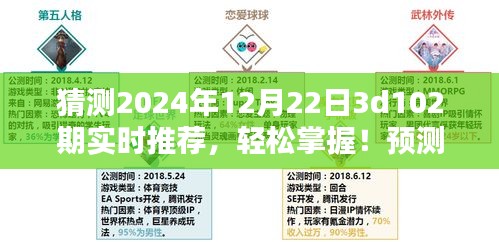揭秘未來彩票走向,2024年12月22日3D彩票第102期實時推薦指南