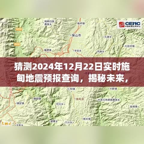 揭秘未來施甸地震預(yù)報(bào)查詢,展望2024年12月22日的實(shí)時(shí)預(yù)測分析