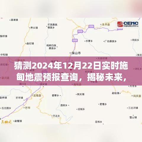 揭秘未來施甸地震預(yù)報(bào)查詢,展望2024年12月22日的實(shí)時(shí)預(yù)測(cè)分析