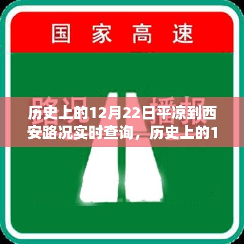 歷史上的12月22日,探尋平涼至西安路況之旅的心靈寧靜與自然魅力實時查詢