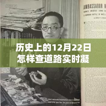 歷史上的12月22日，道路凝凍情報與小巷特色小店的探秘之旅