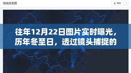 十二月二十二日冬至的溫暖瞬間,歷年圖片實時曝光紀(jì)實