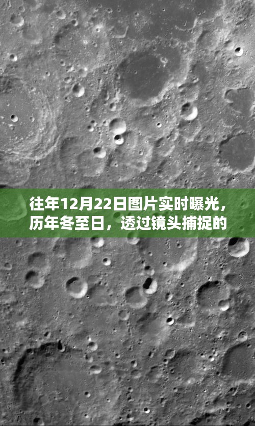 十二月二十二日冬至的溫暖瞬間,歷年圖片實(shí)時(shí)曝光紀(jì)實(shí)