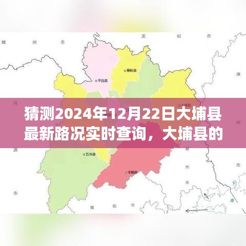 大埔縣路況實時更新與友情陪伴的溫馨故事,2024年12月22日大埔縣的路況奇遇